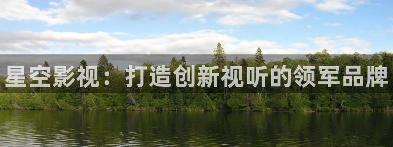 樱桃视频伦理片：星空影视：打造创新视听的领军品牌