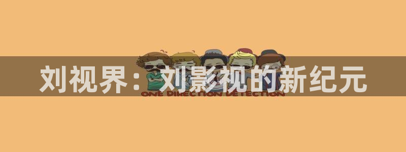 樱桃电影免费观看完整版：刘视界：刘影视的新纪元