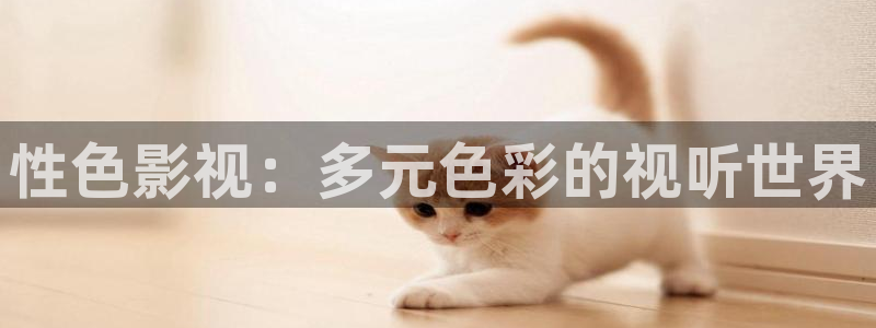 樱桃视频在线看影视：性色影视：多元色彩的视听世界