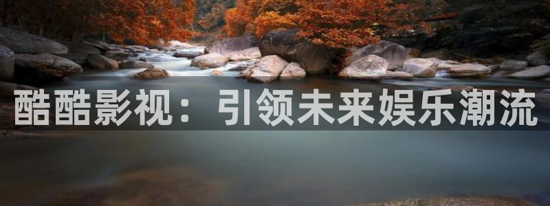 樱桃影院在线观看免费：酷酷影视：引领未来娱乐潮流